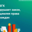 «СВГК» уличили в недобросовестных действиях относительно работы с населением - Tlttimes.Ru