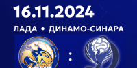 Смотрите гандбольный матч «Лада» – «Динамо-Синара» 16 ноября на телеканале ТОЛЬЯТТИ 24 - ТК ТОЛЬЯТТИ 24