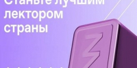 Десять просветителей из Самарской области стали победителями регионального этапа конкурса Знание.Лектор Общества «Знание» - TltGorod.Ru