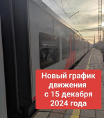 Внимание! График движения пригородных поездов изменился