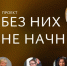 «Российский фонд культуры» запускает второй сезон видеопроекта «Без них не начнём» - ТолькоЧто.Ru