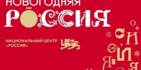 Национальный центр «Россия» приглашает жителей Самарской области на праздничную программу «Новогодняя Россия»    - Городские Ведомости