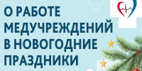 Тольяттинцев информируют о работе медицинских учреждений в новогодние праздники - Городские Ведомости