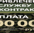 100 тысяч рублей за содействие в привлечении на службу по контракту  - Городские Ведомости