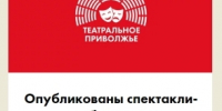 Видеоверсии спектаклей-победителей регионального этапа фестиваля «Театральное Приволжье» доступны для просмотра - TltGorod.Ru