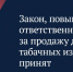 Новый закон: жесткие меры против продажи табака детям — штрафы до 2 миллионов рублей! - ТК ТОЛЬЯТТИ 24