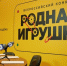 Вся Россия участвует в конкурсе «Родная игрушка»: уже подано более 12 тысяч заявок из 89 регионов - TltGorod.Ru