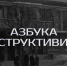 В Самаре выпустили «Азбуку конструктивизма на ясном языке» - TltGorod.Ru
