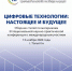 На сайте Научной электронной библиотеки eLIBRARY опубликован сборник статей III ежегодной национальной научно-практической конференции с международным участием «Цифровые технологии: настоящее и будущее»! - ТАУ