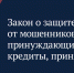 Принят закон о защите людей от мошенников, принуждающих брать кредиты - ТК ТОЛЬЯТТИ 24