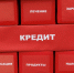 Правила выдачи кредитов изменились: часть россиян смогут не выплачивать долг, но оформление займа займет больше времени - Тольятти.Ru
