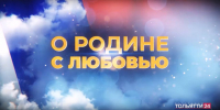О Родине – с любовью! Покажем праздничный концерт в День защитника Отечества 23 февраля - ТК ТОЛЬЯТТИ 24
