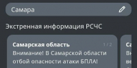 Около 6:00 РСЧС сообщил об отмене угрозы БПЛА | Источник: МЧС России - Тольятти.Ru