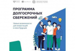 Объем привлеченных средств в Программу долгосрочных сбережений значительно увеличится