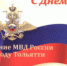 Поздравление начальника У МВД России по  г. Тольятти  полковника полиции Хейруллы Ахмедханова с Международным женским днем - УМВД по Тольятти  