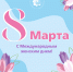 Поздравляем с 8 Марта! - ТАУ