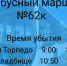 Автобусный маршрут №62 переходит на график летнего сезона - ТК ТОЛЬЯТТИ 24