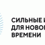 Жители Самарской области могут принять участие в форуме «Сильные идеи для нового времени» - TltGorod.Ru