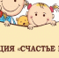 В Тольятти стартует акция «Счастье в дом» - Городские Ведомости