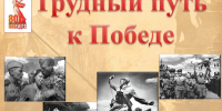 «Трудный путь к Победе» - ТАУ