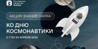 Школьникам и студентам Самарской области расскажут о покорении космоса лекторы Общества «Знание» - TltGorod.Ru
