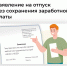 В каких случаях предоставляется отпуск за свой счет? - ТК ТОЛЬЯТТИ 24