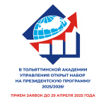 Внимание! В Тольяттинской академии управления (ТАУ) открыт набор на Президентскую программу 2025/2026!