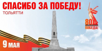 Тольятти готовится к празднованию Дня Победы. Все подробности – в афише - ТК ТОЛЬЯТТИ 24