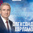 Александр Харламов назначен генеральным директором хоккейного клуба «Лада» - ТК ТОЛЬЯТТИ 24
