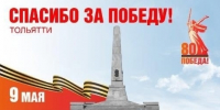(мнение) Мероприятия празднования 80-летия Великой Победы в Тольятти: подробности - TltGorod.Ru