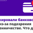Что делать если ваши счета заблокированы из-за подозрений в мошенничестве или отмывании доходов? - ТК ТОЛЬЯТТИ 24