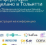 В Жигулевской долине состоится Конференция «Сделано в Тольятти» - ТПП г. Тольятти