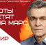 Компания "Транспорт будущего" приглашает послушать лекцию "Роботы летят на Марс" - Волга Ньюс Тольятти