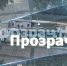 Смотрите выпуски программы «ПрозрачНО» в эфире телеканала ТОЛЬЯТТИ 24 в День города, 1 июня! - ТК ТОЛЬЯТТИ 24
