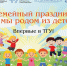 ТГУ объединяет семьи сотрудников - ТГУ