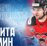 Никита Зимин пополнил состав «Лады» - ХК Лада