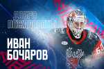 Иван Бочаров присоединился к «Ладе»