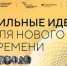 В ТОП-10 вошла Самарская область по количеству поданных проектов на форум «Сильные идеи для нового времени» - TltGorod.Ru