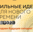 Самарская область вошла в ТОП-10 по количеству поданных проектов на форум «Сильные идеи для нового времени» - TLT.Ru