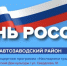 Появилась программа празднования Дня России в Тольятти - TltGorod.Ru