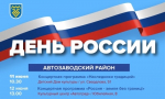 Появилась программа празднования Дня России в Тольятти