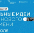 Побит рекорд по количеству поданных проектов на форум «Сильные идеи для нового времени» - TltGorod.Ru