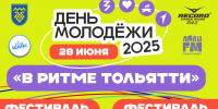 28 июня в Тольятти отпразднуют день молодежи! - TLT.Ru