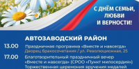 (фото) В Тольятти отметят День семьи, любви и верности - TltGorod.Ru