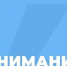 Внимание! - Городские Ведомости