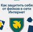 Как распространяются фейки в интернете? Узнали вместе с участниками форума «иВолга» - ТК ТОЛЬЯТТИ 24