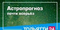 Будет жарко! Такую астрологическую характеристику можно дать предстоящей недели. - ТК ТОЛЬЯТТИ 24