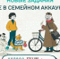 Для участников конкурса «Это у нас семейное» открылись задания от Юлианы Слащевой и Сергея Лукьяненко - TltGorod.Ru