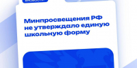 Единой школьной формы в России в 2025 году не будет - Площадь Свободы
