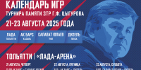 В Тольятти пройдет «Турнир памяти Цыгурова» - ХК Лада
